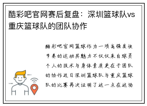 酷彩吧官网赛后复盘：深圳篮球队vs重庆篮球队的团队协作