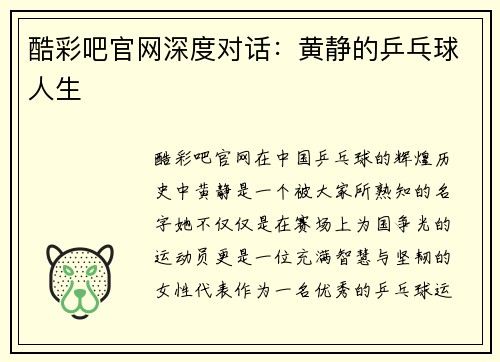 酷彩吧官网深度对话：黄静的乒乓球人生