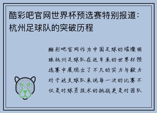 酷彩吧官网世界杯预选赛特别报道：杭州足球队的突破历程