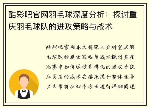 酷彩吧官网羽毛球深度分析：探讨重庆羽毛球队的进攻策略与战术