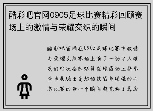 酷彩吧官网0905足球比赛精彩回顾赛场上的激情与荣耀交织的瞬间