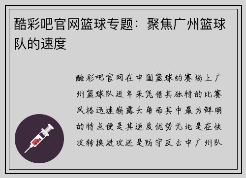 酷彩吧官网篮球专题：聚焦广州篮球队的速度
