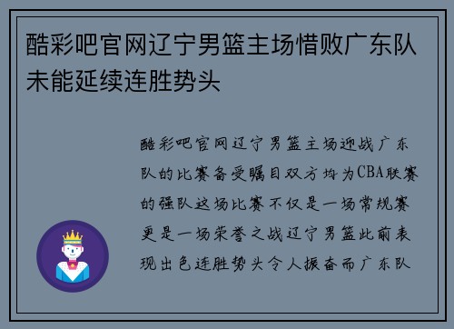 酷彩吧官网辽宁男篮主场惜败广东队未能延续连胜势头