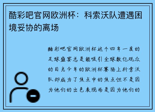 酷彩吧官网欧洲杯：科索沃队遭遇困境妥协的离场