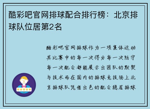 酷彩吧官网排球配合排行榜：北京排球队位居第2名