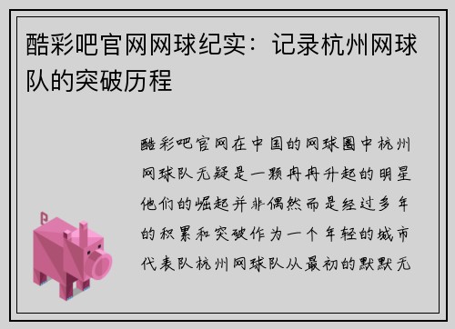 酷彩吧官网网球纪实：记录杭州网球队的突破历程