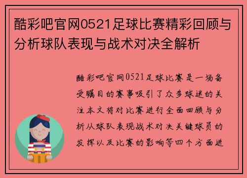 酷彩吧官网0521足球比赛精彩回顾与分析球队表现与战术对决全解析