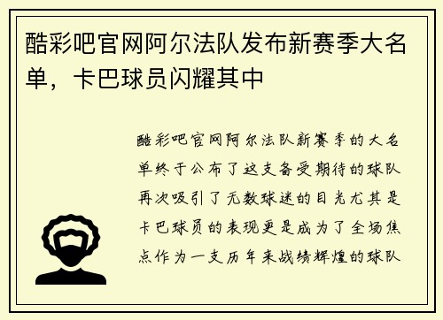 酷彩吧官网阿尔法队发布新赛季大名单，卡巴球员闪耀其中