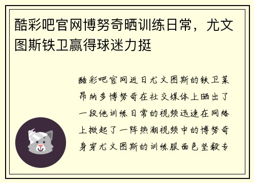 酷彩吧官网博努奇晒训练日常，尤文图斯铁卫赢得球迷力挺