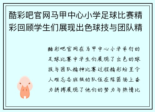 酷彩吧官网马甲中心小学足球比赛精彩回顾学生们展现出色球技与团队精神