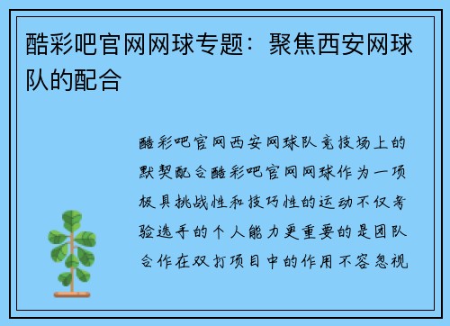 酷彩吧官网网球专题：聚焦西安网球队的配合