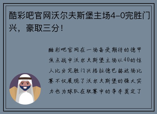 酷彩吧官网沃尔夫斯堡主场4-0完胜门兴，豪取三分！