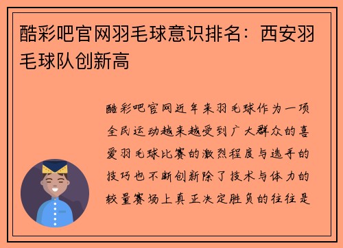 酷彩吧官网羽毛球意识排名：西安羽毛球队创新高