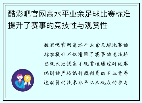 酷彩吧官网高水平业余足球比赛标准提升了赛事的竞技性与观赏性