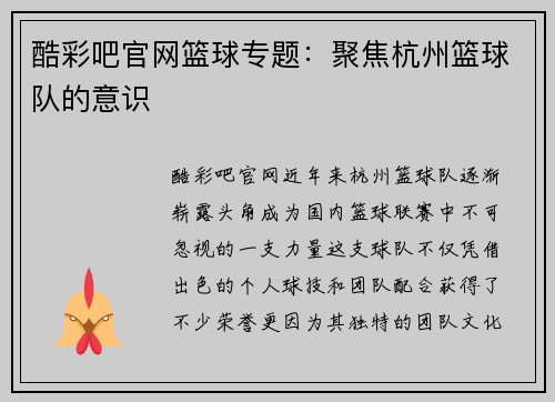 酷彩吧官网篮球专题：聚焦杭州篮球队的意识