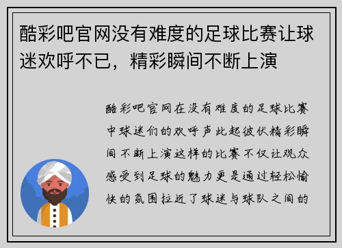 酷彩吧官网没有难度的足球比赛让球迷欢呼不已，精彩瞬间不断上演