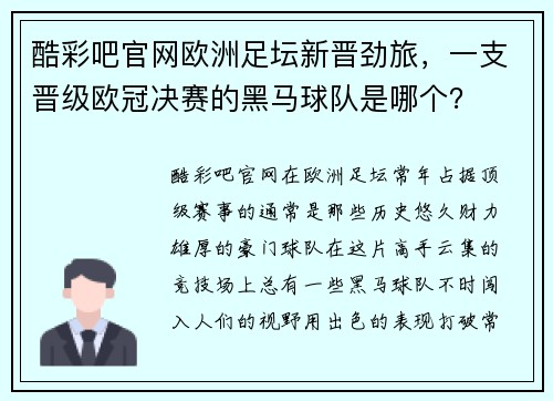 酷彩吧官网欧洲足坛新晋劲旅，一支晋级欧冠决赛的黑马球队是哪个？
