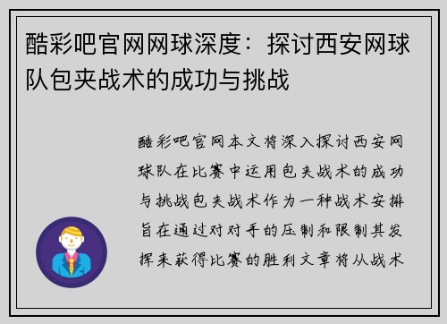酷彩吧官网网球深度：探讨西安网球队包夹战术的成功与挑战
