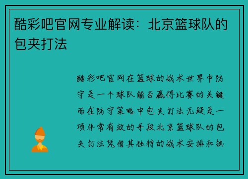 酷彩吧官网专业解读：北京篮球队的包夹打法