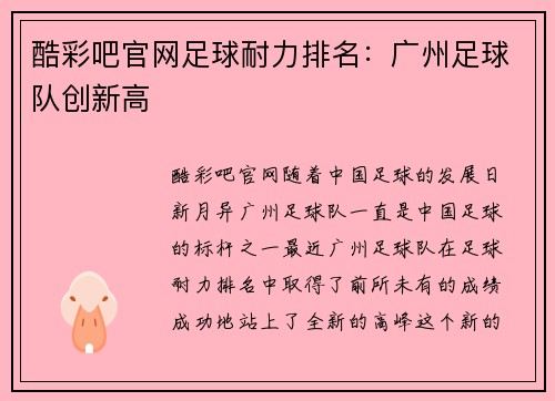 酷彩吧官网足球耐力排名：广州足球队创新高