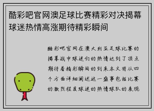酷彩吧官网澳足球比赛精彩对决揭幕球迷热情高涨期待精彩瞬间