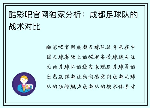 酷彩吧官网独家分析：成都足球队的战术对比