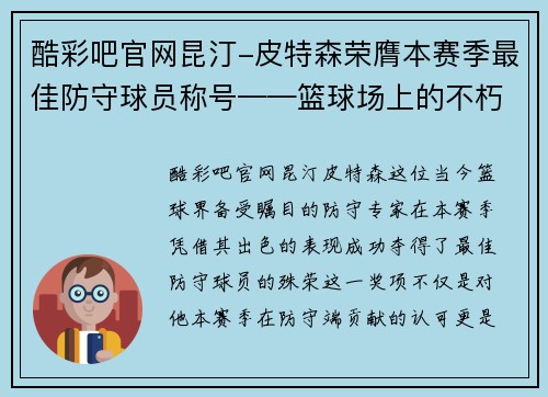 酷彩吧官网昆汀-皮特森荣膺本赛季最佳防守球员称号——篮球场上的不朽卫士