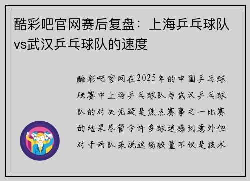 酷彩吧官网赛后复盘：上海乒乓球队vs武汉乒乓球队的速度