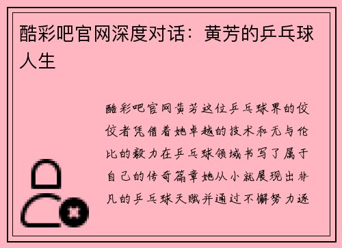 酷彩吧官网深度对话：黄芳的乒乓球人生