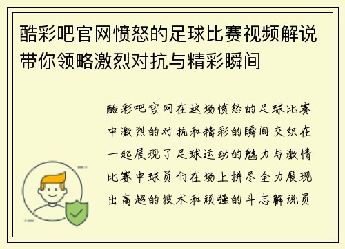 酷彩吧官网愤怒的足球比赛视频解说带你领略激烈对抗与精彩瞬间