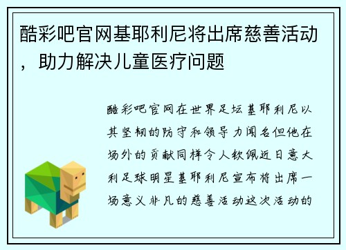 酷彩吧官网基耶利尼将出席慈善活动，助力解决儿童医疗问题