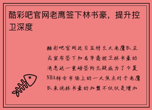 酷彩吧官网老鹰签下林书豪，提升控卫深度