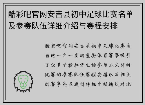 酷彩吧官网安吉县初中足球比赛名单及参赛队伍详细介绍与赛程安排