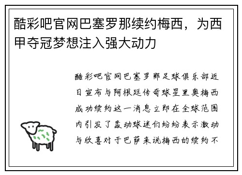 酷彩吧官网巴塞罗那续约梅西，为西甲夺冠梦想注入强大动力