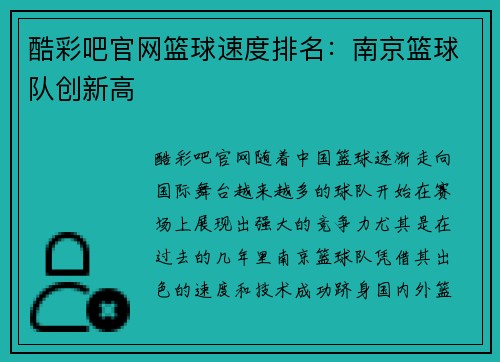 酷彩吧官网篮球速度排名：南京篮球队创新高