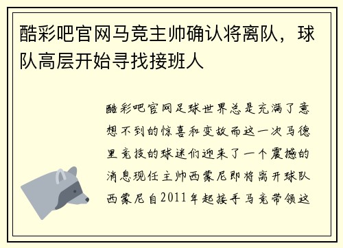 酷彩吧官网马竞主帅确认将离队，球队高层开始寻找接班人