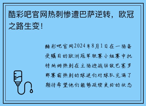 酷彩吧官网热刺惨遭巴萨逆转，欧冠之路生变！