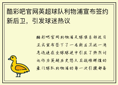 酷彩吧官网英超球队利物浦宣布签约新后卫，引发球迷热议