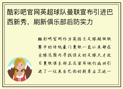 酷彩吧官网英超球队曼联宣布引进巴西新秀，刷新俱乐部后防实力