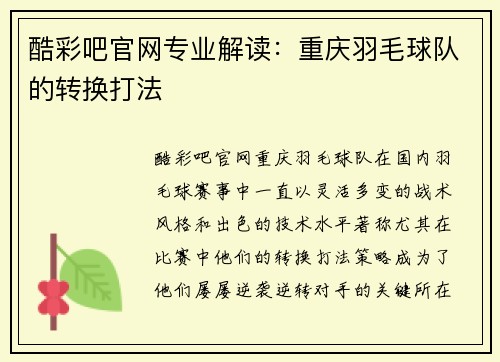 酷彩吧官网专业解读：重庆羽毛球队的转换打法
