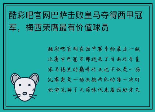 酷彩吧官网巴萨击败皇马夺得西甲冠军，梅西荣膺最有价值球员