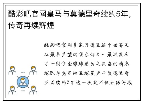 酷彩吧官网皇马与莫德里奇续约5年，传奇再续辉煌