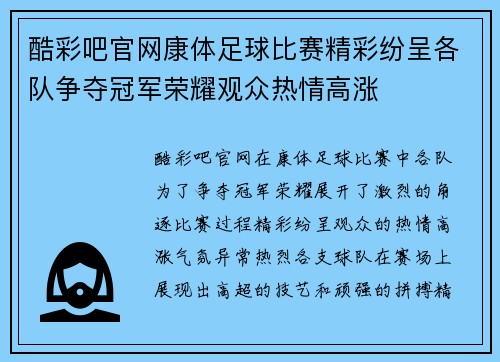 酷彩吧官网康体足球比赛精彩纷呈各队争夺冠军荣耀观众热情高涨