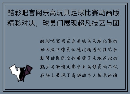 酷彩吧官网乐高玩具足球比赛动画版精彩对决，球员们展现超凡技艺与团队合作精神