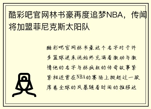酷彩吧官网林书豪再度追梦NBA，传闻将加盟菲尼克斯太阳队