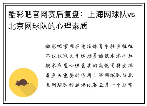 酷彩吧官网赛后复盘：上海网球队vs北京网球队的心理素质