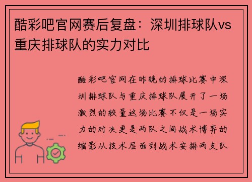 酷彩吧官网赛后复盘：深圳排球队vs重庆排球队的实力对比
