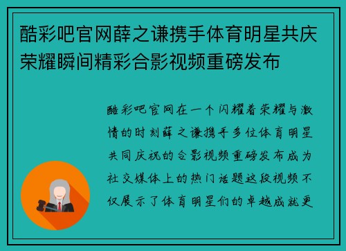酷彩吧官网薛之谦携手体育明星共庆荣耀瞬间精彩合影视频重磅发布