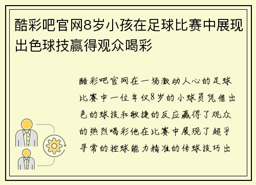 酷彩吧官网8岁小孩在足球比赛中展现出色球技赢得观众喝彩