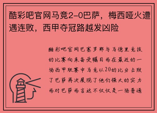 酷彩吧官网马竞2-0巴萨，梅西哑火遭遇连败，西甲夺冠路越发凶险